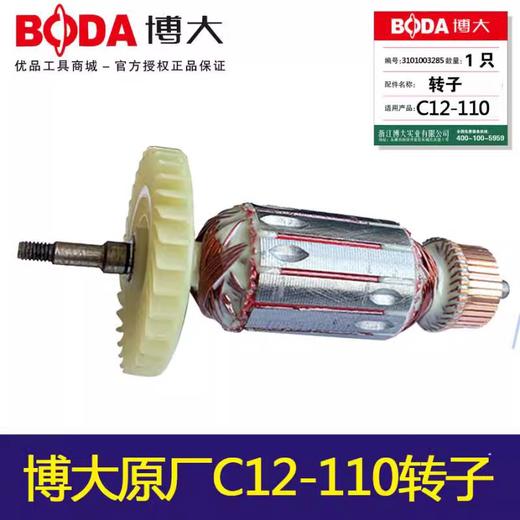 【货号03290】铁鑫电动工具配件BODA博大原厂正品C12-110转子云石机转子 商品图1