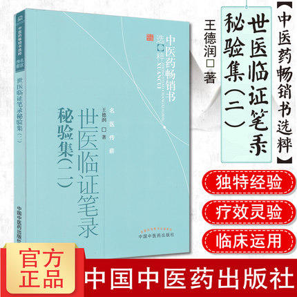 现货【出版社直销】世医临证笔录秘验集（二）中医药畅销书选粹 王德润 著 中国中医药出版社 名医传薪 中医书籍 商品图1