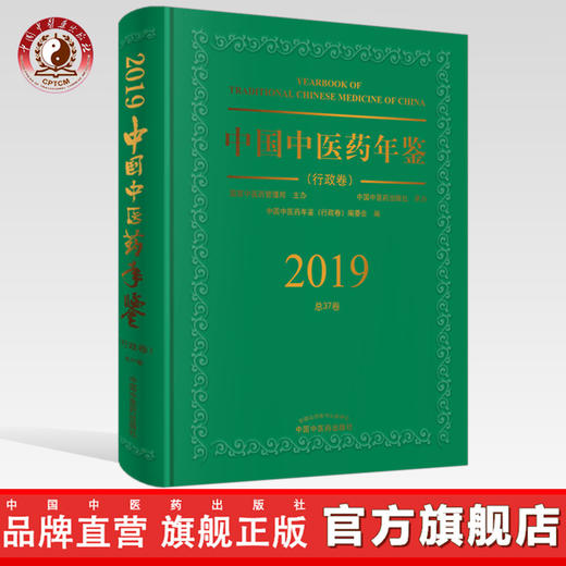 中国中医药年鉴. 行政卷. 2019卷【中国中医药年鉴（行政卷）编委会】 商品图0