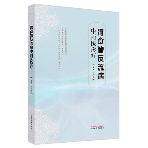 胃食管反流病中西医诊疗学 刘万里 主编 中国中医药出版社 中医临床 书籍 商品图4