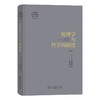 伦理学与哲学的限度（陈嘉映著译作品集第18卷） [英]B.威廉斯 著 陈嘉映 译 商务印书馆 商品缩略图0