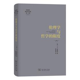 伦理学与哲学的限度（陈嘉映著译作品集第18卷） [英]B.威廉斯 著 陈嘉映 译 商务印书馆