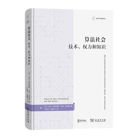 算法社会：技术、权力和知识（法律与科技译丛） [荷]马克·舒伦伯格 [荷]里克·彼得斯 编 王延川 栗鹏飞 译 商务印书馆