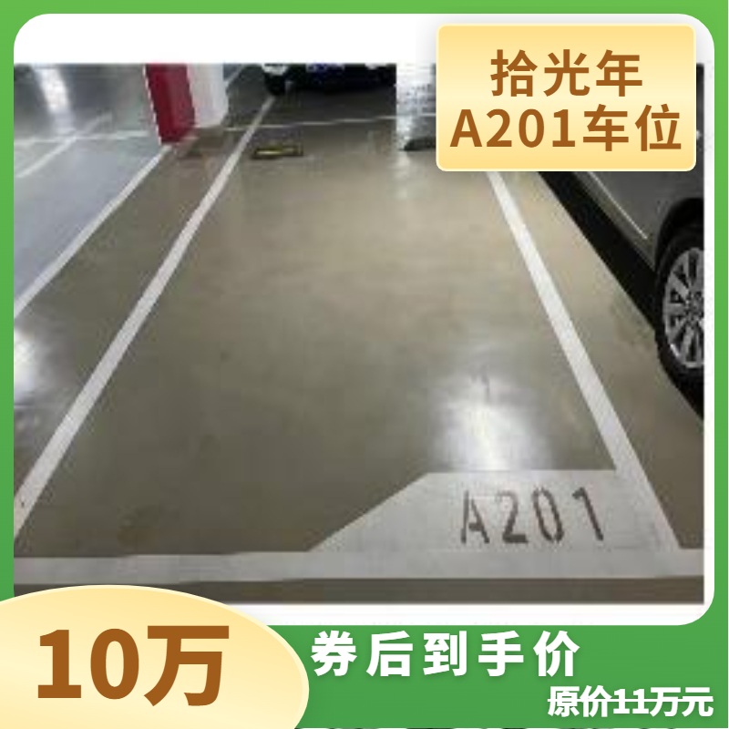 【车位认购金】拾光年A201车位认购金