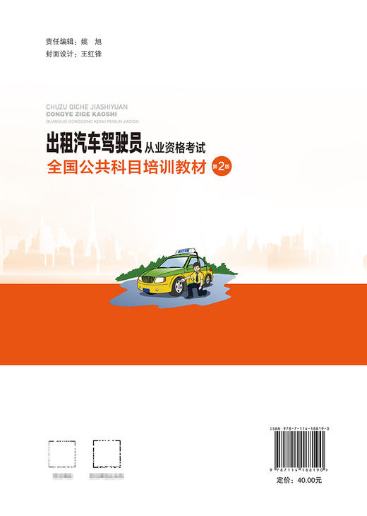 出租汽车驾驶员从业资格考试全国公共科目培训教材（第2版） 商品图1