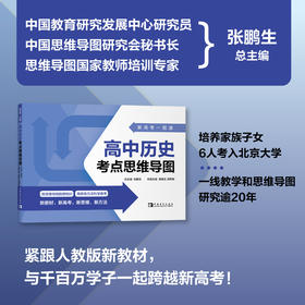 新高考一图通.高中历史考点思维导图 易明生 游思敏