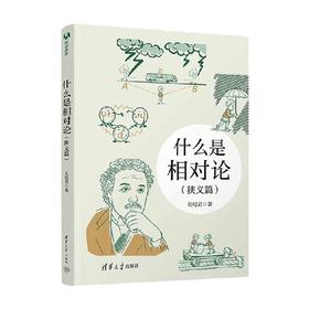 什么是相对论 狭义篇 长尾君 著 科普读物