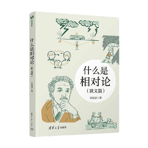 什么是相对论 狭义篇 长尾君 著 科普读物 商品图0