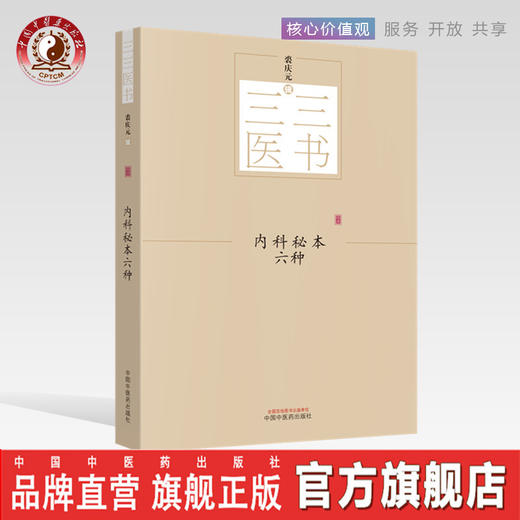 三三医书——内科秘本六种【裘庆元】 商品图0