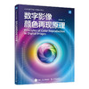 数字影像颜色再现原理 色彩科学与应用影像颜色再现原理显色技术原理 商品缩略图1