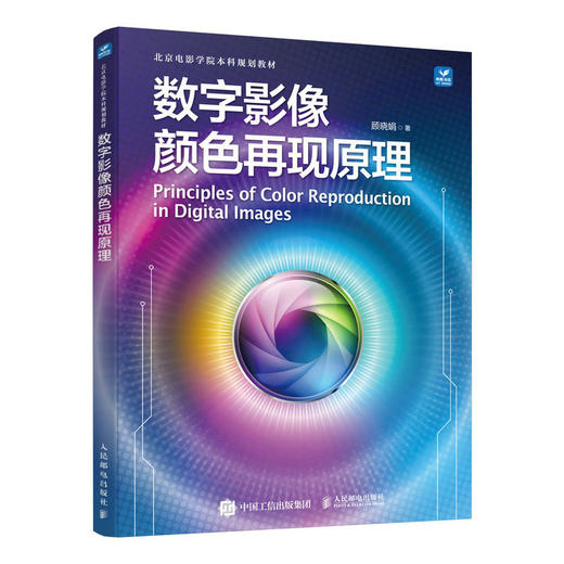 数字影像颜色再现原理 色彩科学与应用影像颜色再现原理显色技术原理 商品图1