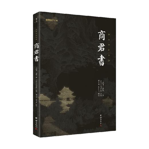 商君书 商鞅 著 国学古籍 商品图0