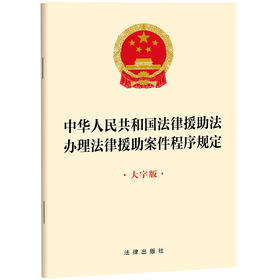 中华人民共和国法律援助法 办理法律援助案件程序规定（大字版） 