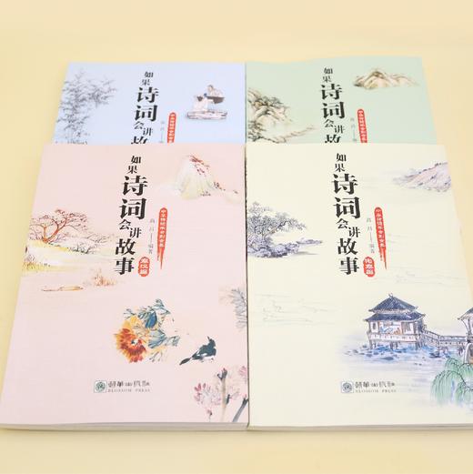 如果诗词会讲故事（全4册） 商品图1