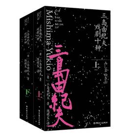 三岛由纪夫戏剧十种（上下2册）
