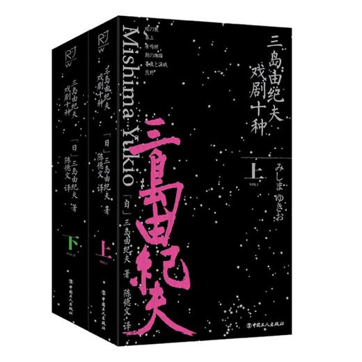 三岛由纪夫戏剧十种（上下2册） 商品图0