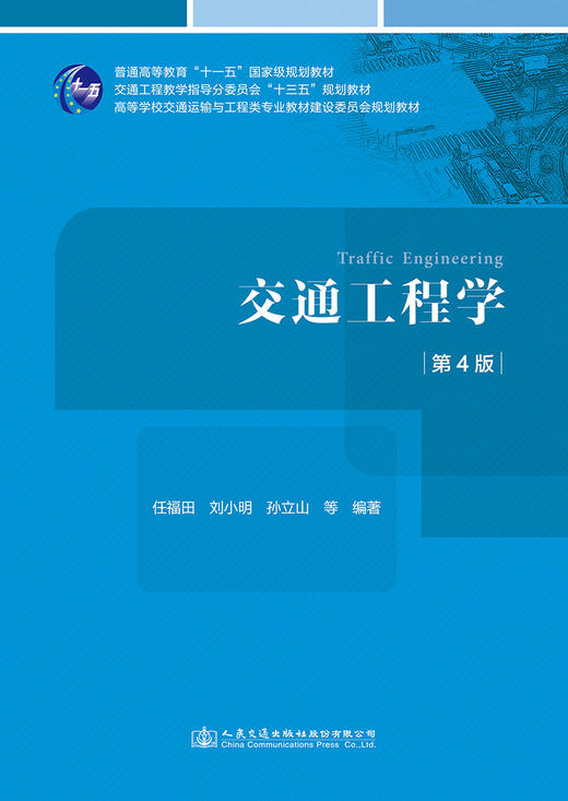 交通工程学（第4版） 商品图2