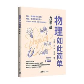 物理如此简单 力学篇 张君可等 著 科普读物