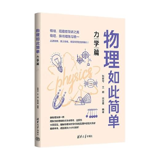 物理如此简单 力学篇 张君可等 著 科普读物 商品图0