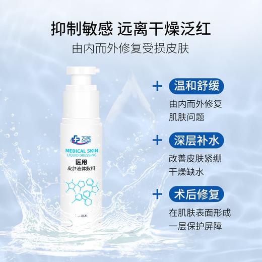 万民医用皮肤液体敷料 械字号 医用术后皮肤面部红斑皮炎痤疮医用面部修复膜痘痘肌敏感肌保湿 50g/瓶 商品图1