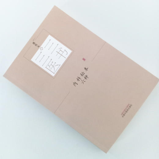 内科秘本六种 三三医书 秘本医学丛书 裘庆元辑 内科诸病的政治 部分附有医案 中风 咳嗽 中国中医药出版社 商品图1