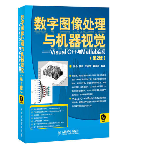 数字图像处理与机器视觉——Visual C++与Matlab实现(第2版) 图像处理机器视觉人脸识别人工智能模式识别书籍 商品图0