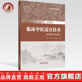 现货 正版【出版社直销】临床中医适宜技术 实用中医学系列教材 黄山 何玲 张容超 编 中国中药出版社 供中医学专业用