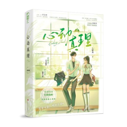 心动真理 商品图0