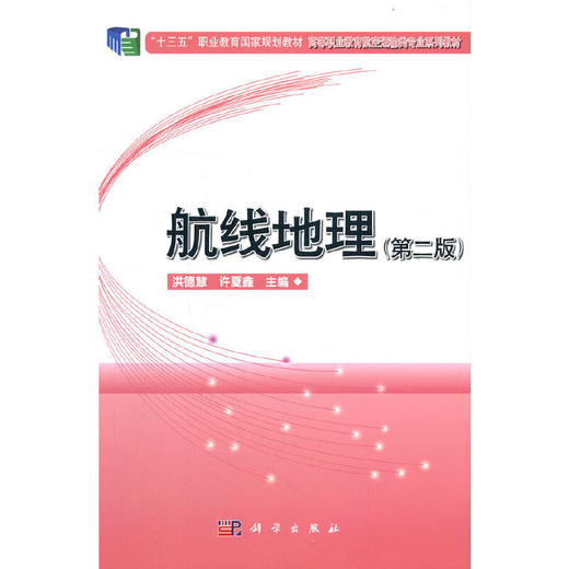 航线地理(第二版) 洪德慧 许夏鑫 商品图0