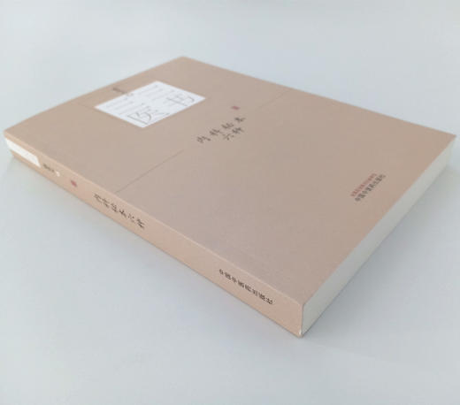 内科秘本六种 三三医书 秘本医学丛书 裘庆元辑 内科诸病的政治 部分附有医案 中风 咳嗽 中国中医药出版社 商品图2