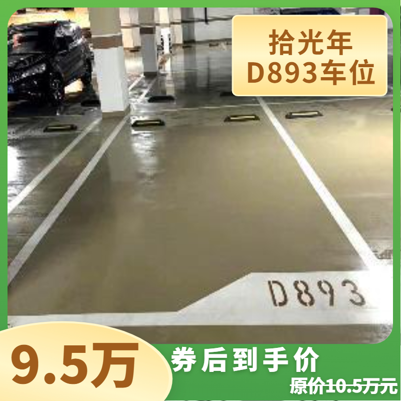 【车位认购金】拾光年D893车位认购金