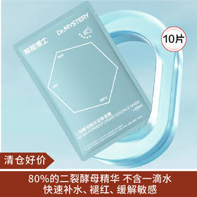 【清仓好价】神秘博士二裂酵母精华发酵面膜10片