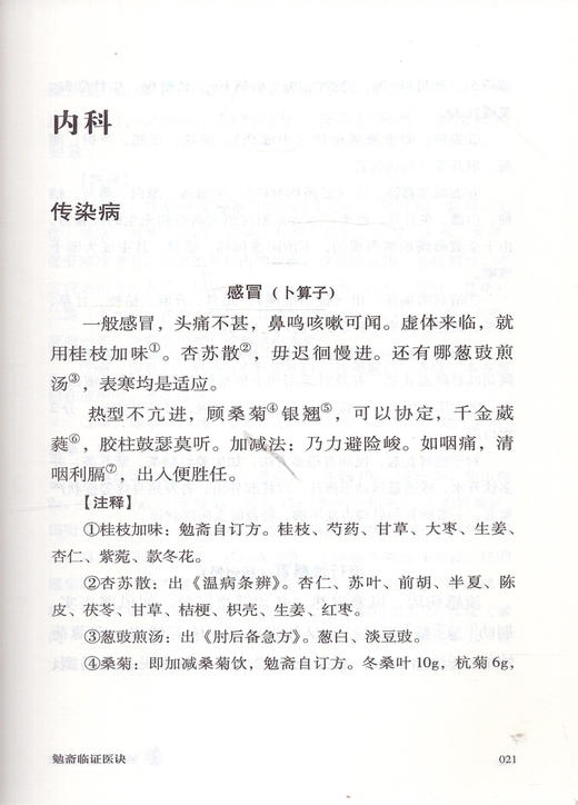 勉斋医诀与医话 许勉斋著 中国中医药出版社 商品图1