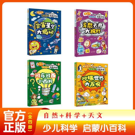 孩子好喜欢的1000个奇思妙想（全4册） 商品图3