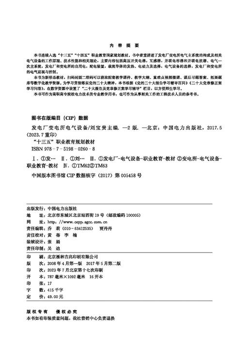 发电厂变电所电气设备（第二版）/“十四五”职业教育规划教材 商品图3