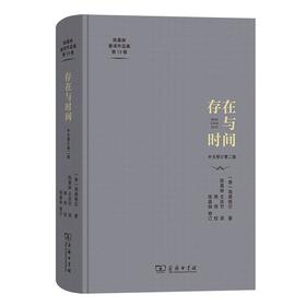 存在与时间（陈嘉映著译作品集第13卷） [德]海德格尔 著 陈嘉映 王庆节 译 熊伟校 陈嘉映 修订 商务印书馆