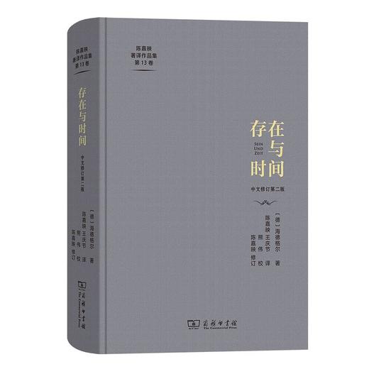 存在与时间（陈嘉映著译作品集第13卷） [德]海德格尔 著 陈嘉映 王庆节 译 熊伟校 陈嘉映 修订 商务印书馆 商品图0
