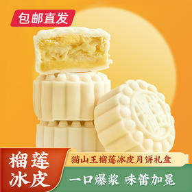 猫山王榴莲冰皮月饼60g*9【包邮直发】（ZB）