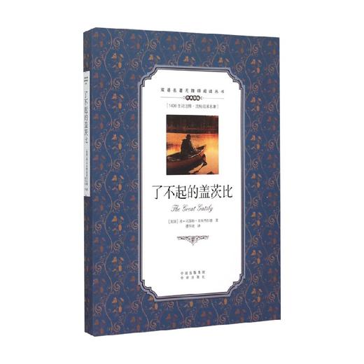 双语名著无障碍阅读丛书 了不起的盖茨比 弗·司各特·菲茨杰拉德 著 双语读物 商品图0