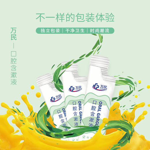万民漱口水便携式口腔漱口水 口腔溃疡 口腔炎症 义齿 缓解术后疼痛 口腔修复漱口水消炎 含漱液一盒（12mL/支 * 20支/盒） 便携式 商品图5