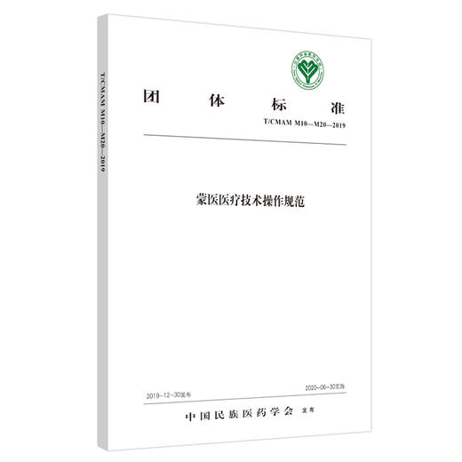 蒙医医疗技术操作规范【中国民族医药学会】 商品图1