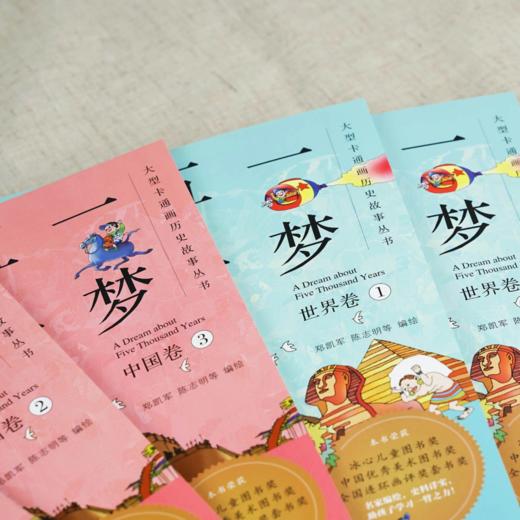 【2~15岁】《一梦五千年》（中国卷＋世界卷全套6册）彩绘历史连环画 启蒙漫画绘本 商品图1
