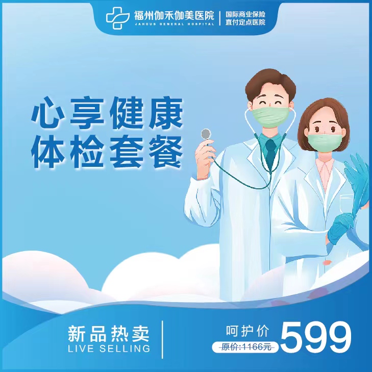 心血管疾病复检套餐