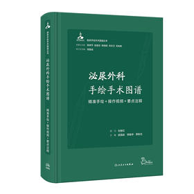 泌尿外科手绘手术图谱 精准手绘+操作视频+要点注释