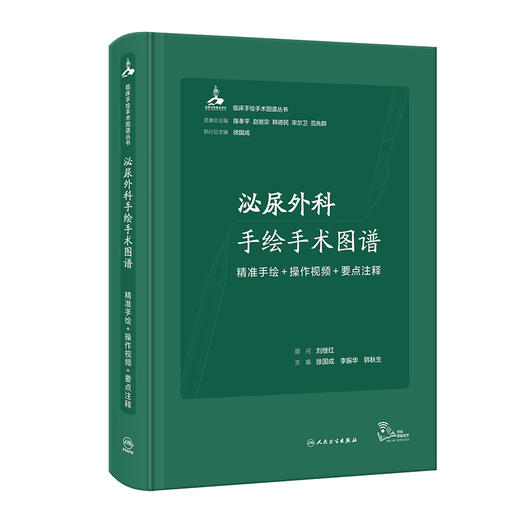 泌尿外科手绘手术图谱 精准手绘+操作视频+要点注释 商品图0