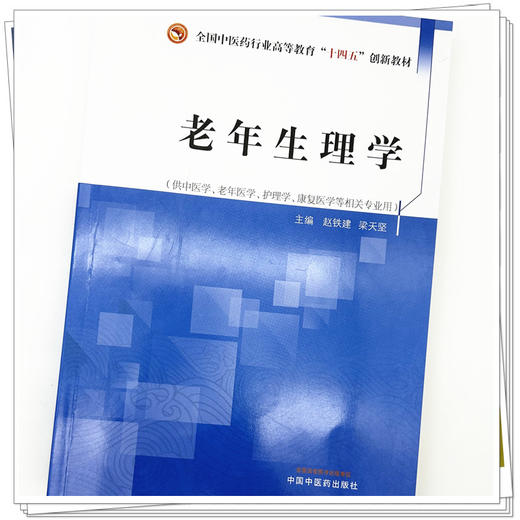 老年生理学 赵铁建 梁天坚 主编 全国中医药行业高等教育十四五创新教材 中国中医药出版社 商品图3