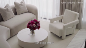 家的舒适与放松，藏在每一件家具的质感里