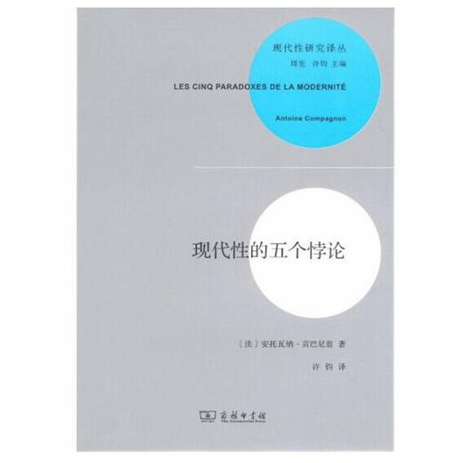 现代性的五个悖论(现代性研究译丛) 商品图0