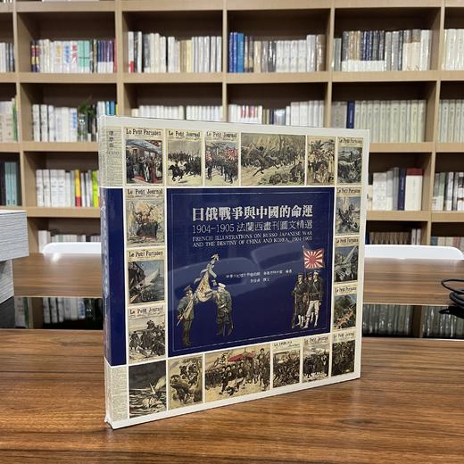 （签名本）日俄战争与中国的命运：1904-1905法兰西画刊图文精选 商品图0