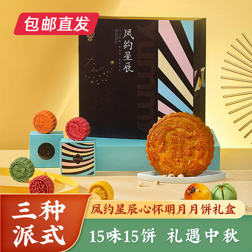 凤约星辰•心怀明月月饼礼盒1340g（15枚装）【包邮直发】（ZB） 商品图0